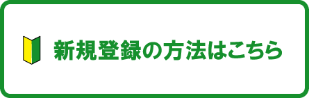 新規登録のご案内